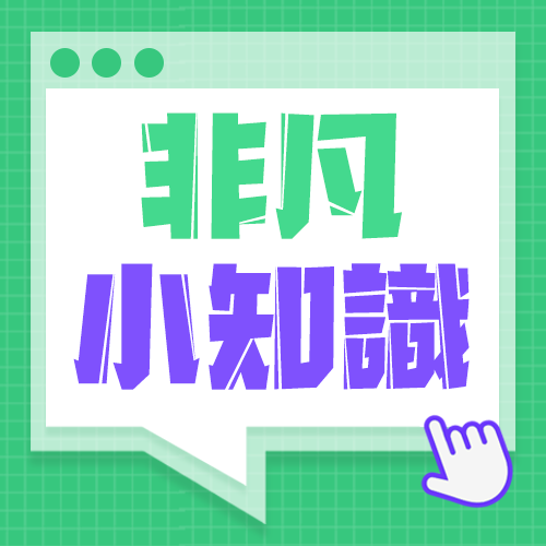 【非凡小知識】Office打工人坐姿的正確打開方式