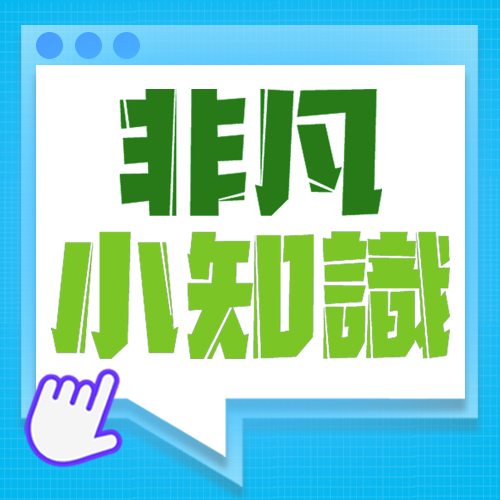 非凡小知識