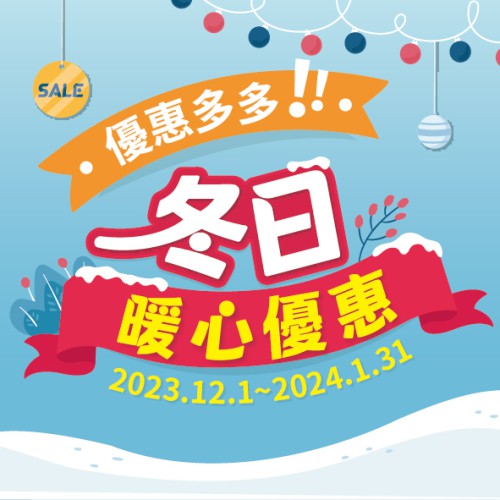 2023年12月份-2024年1月份「冬日暖心優惠」推介