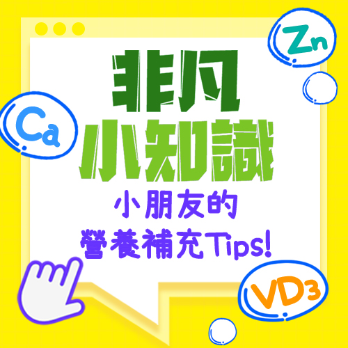 【非凡小知識】小朋友的營養補充Tips!