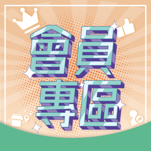 1月份【會員專區】