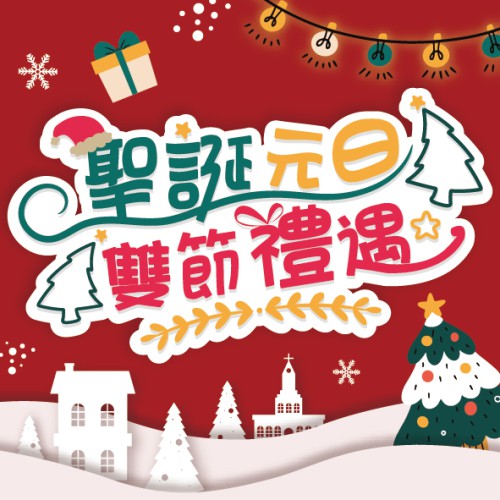 【聖誕元旦雙節禮遇】