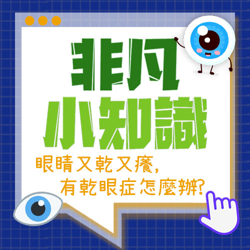 【非凡小知識】眼睛又乾又癢，有乾眼症怎麼辦?