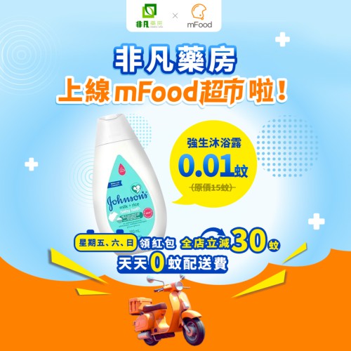 【非凡藥房】上線mFood啦~