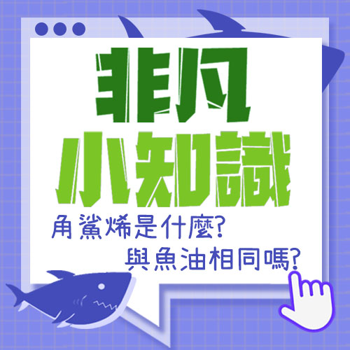 【非凡小知識】角鯊烯是什麼?與魚油相同嗎?
