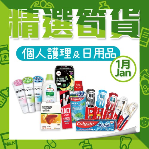 1月份「保健品及日常用品」精選筍貨