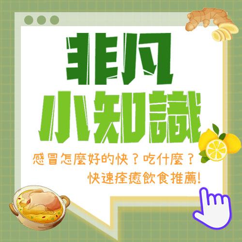 【非凡小知識】感冒怎麼好的快？吃什麼？快速痊癒飲食推薦!