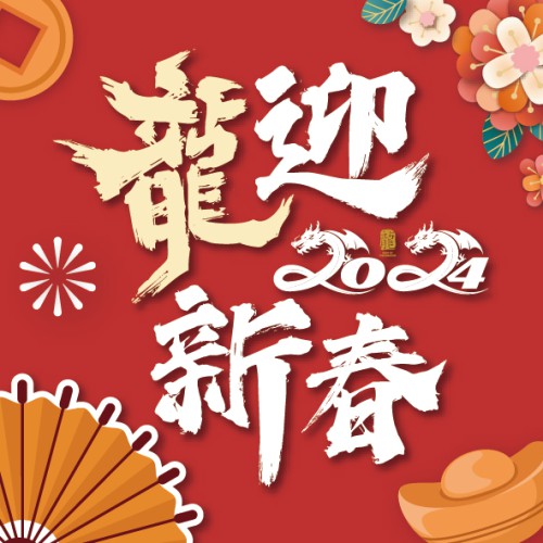 2月份「龍迎新春」驚喜優惠!