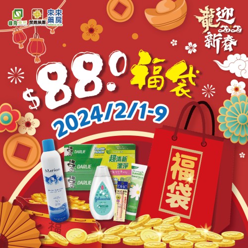 ​【快閃優惠】$88驚喜福袋+超抵優惠產品隆重推出!