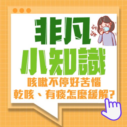【非凡小知識】咳嗽不停好苦惱，乾咳、有痰怎麼緩解?