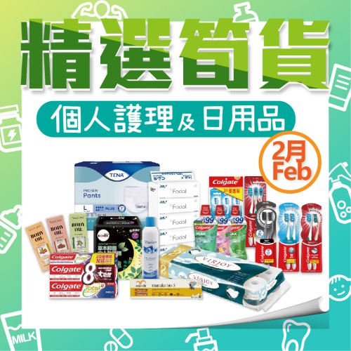 2月份「個人護理及日常用品」精選筍貨