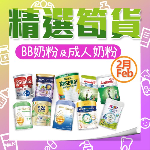2月份「BB奶粉及成人奶粉」精選筍貨