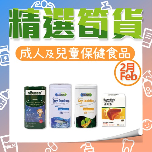 2月份「成人及兒童保健食品」精選筍貨