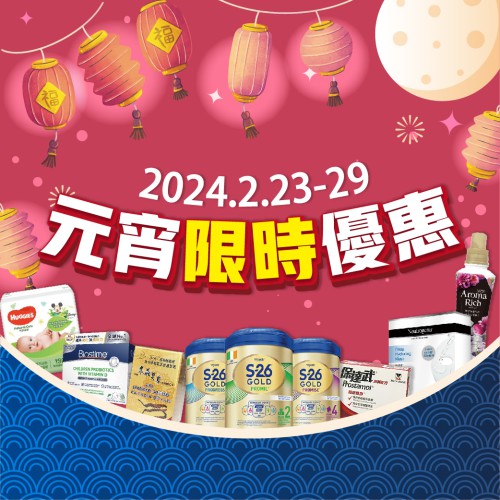 叮咚~【元宵限時優惠】已送達!