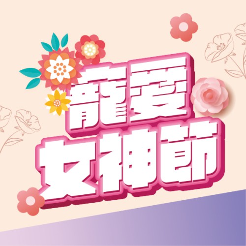 【寵愛•女神節】快閃優惠