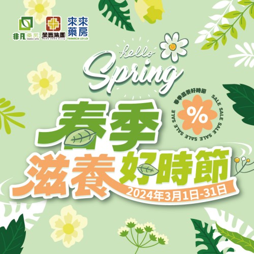 三月如期​【春季滋養好時節】優惠嚟啦!