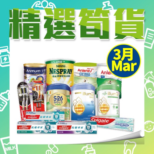 3月份「奶粉及日用品」精選筍貨