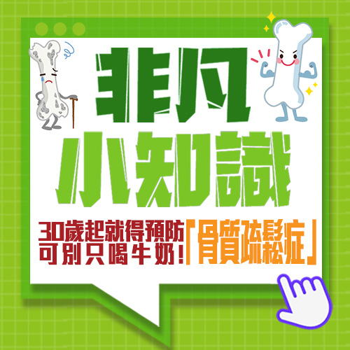 【非凡小知識】30歲起就得預防「骨質疏鬆症」可別只喝牛奶!