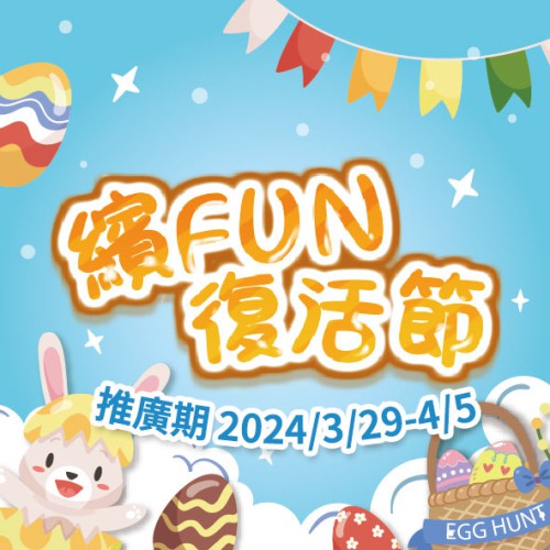 ​【繽FUN復活節】快閃優惠!