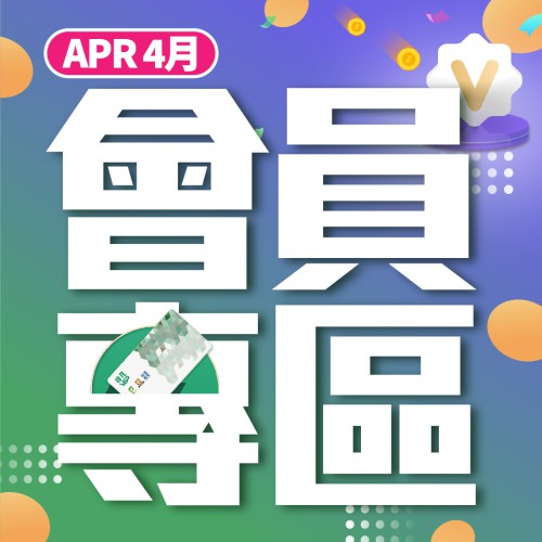 4月份【會員專區】