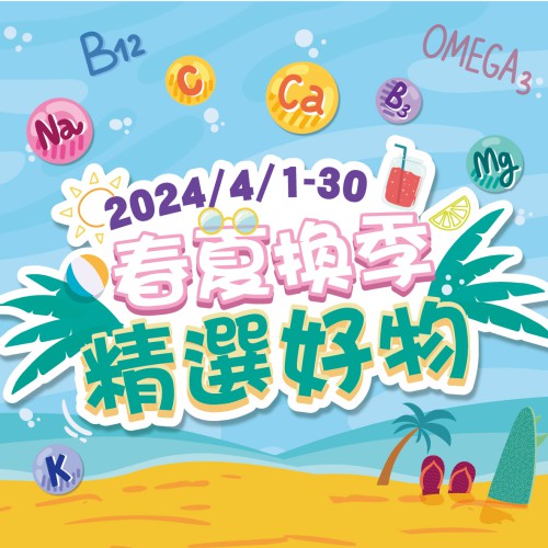 四月【春夏換季精選好物】優惠嚟啦~