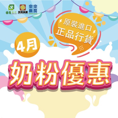 4月份【奶粉優惠】嚟啦!