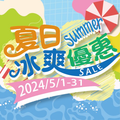 五月【夏日冰爽優惠】嚟啦~