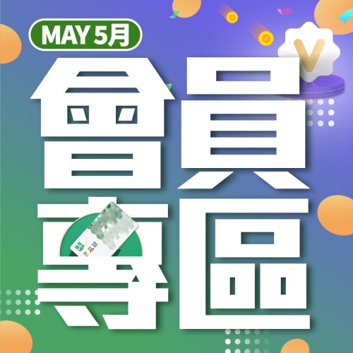 5月份【會員專區】