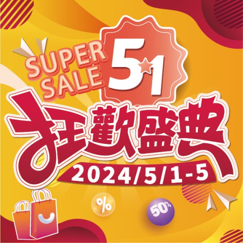 五一【狂歡盛典】限時優惠，低至半價!