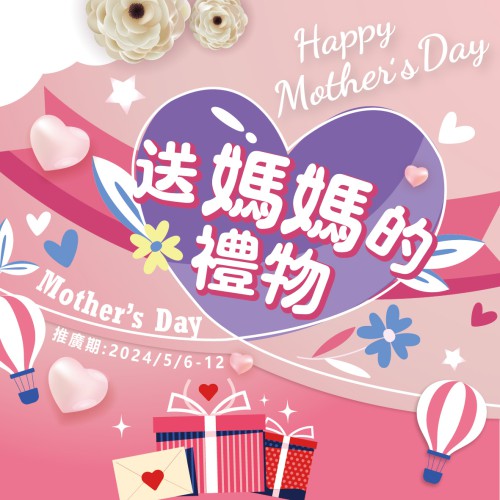 母親節【送媽媽的禮物】限時優惠!