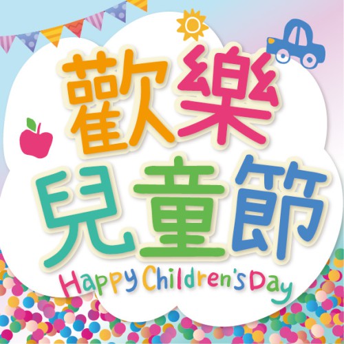 『歡樂兒童節』限時快閃優惠嚟啦!(6月1-5日)