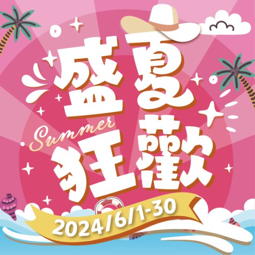 6月如期【盛夏狂歡】優惠推廣!