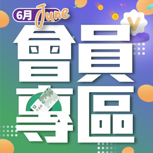 6月份【會員專區】
