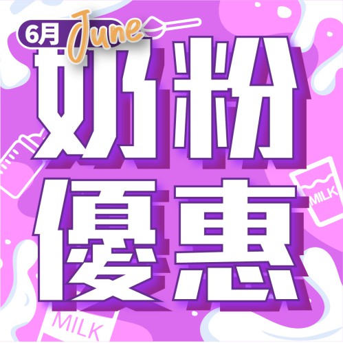 6月奶粉精選【雪印/紐康素/美素佳兒/illuma/喜寶/惠氏S-26】