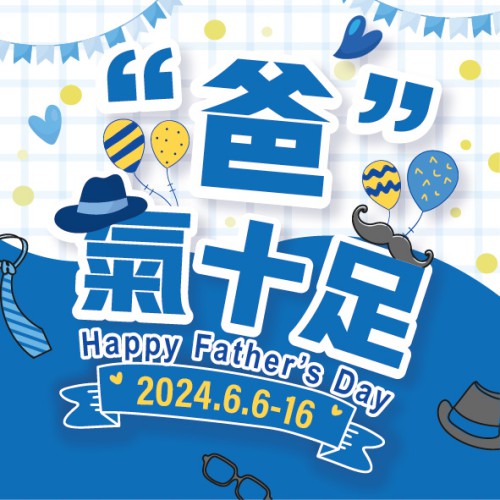 父親節『爸氣十足』限時快閃優惠嚟啦!(6月6-16日)