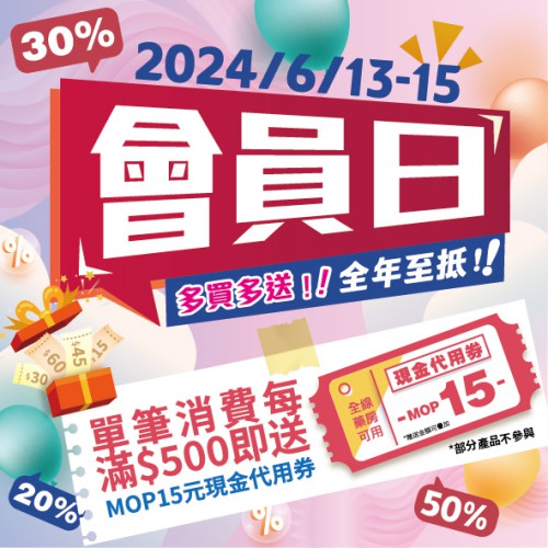 6月13-15日【會員日】一連3日，優惠大放送!