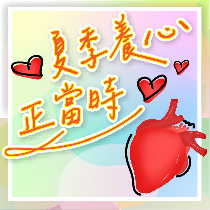 夏季『養心』指南!