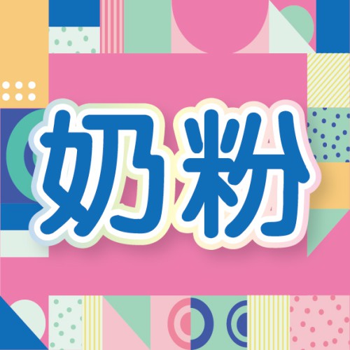 7月奶粉精選【嬰幼兒奶粉+成人奶粉】都有優惠喔!