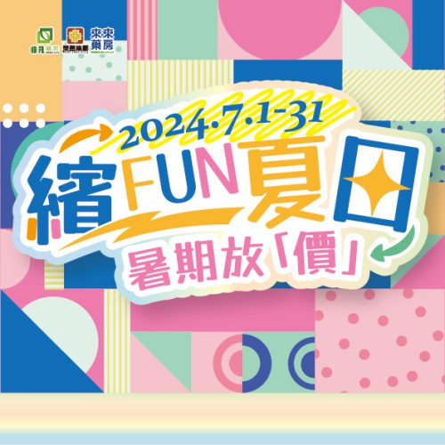 7月​【繽FUN夏日】暑期放「價」優惠嚟啦~