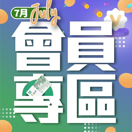 7月份【會員專區】