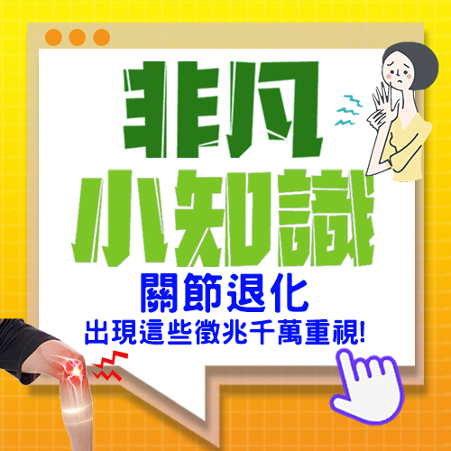 【非凡小知識】關節退化 出現這些徵兆千萬重視!