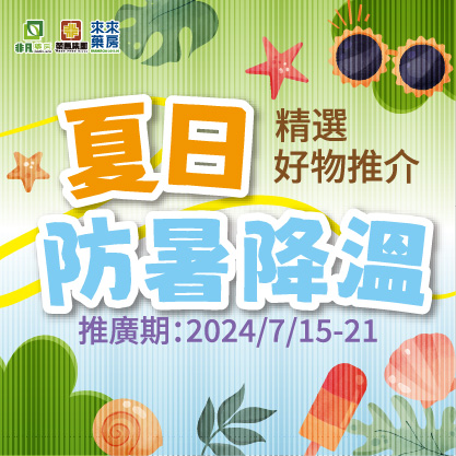 『夏日防暑降溫』好物推介!! 限時快閃優惠嚟啦!(7月15-21日)
