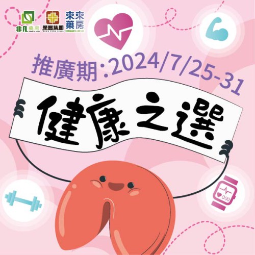 夏日【健康之選】快閃優惠嚟啦~
