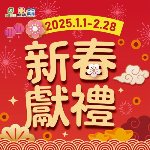 2025迎新年 慶元旦【新春獻禮】祝福您!