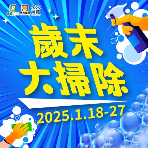 限時推出【歲末大掃除】快閃優惠!