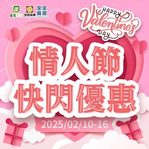 限時推出【情人節快閃優惠】快閃優惠!
