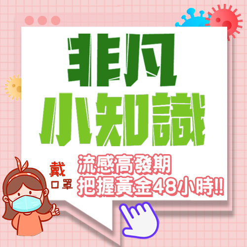 【非凡小知識】流感高發期 把握黃金48小時!