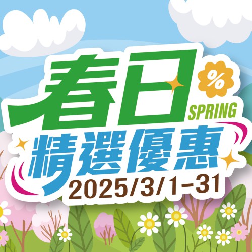 3月【春日精選優惠】