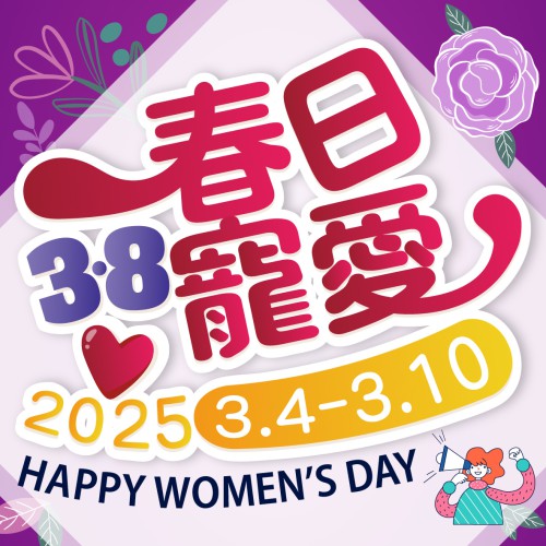 限時推出【春日寵愛優惠】快閃優惠!