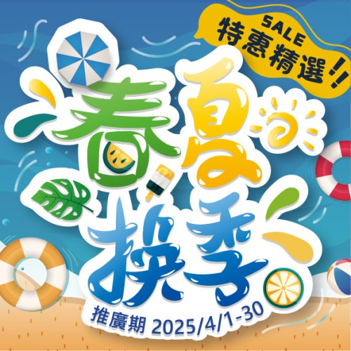 4月【春夏換季特惠精選】